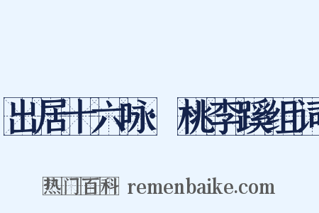 出居十六咏·桃李蹊组词是什么意思的图片